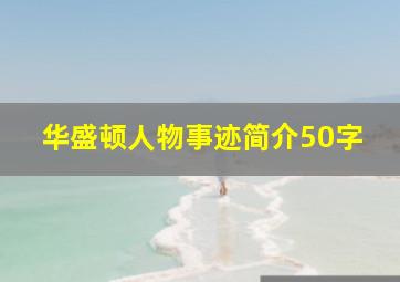 华盛顿人物事迹简介50字