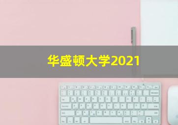 华盛顿大学2021