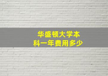 华盛顿大学本科一年费用多少