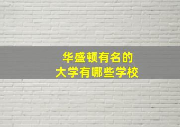 华盛顿有名的大学有哪些学校