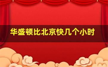 华盛顿比北京快几个小时