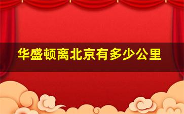 华盛顿离北京有多少公里