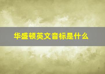 华盛顿英文音标是什么