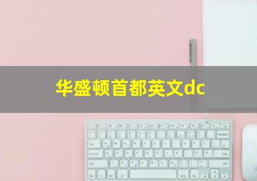 华盛顿首都英文dc