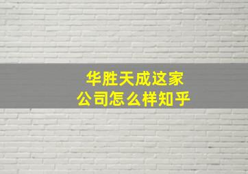 华胜天成这家公司怎么样知乎