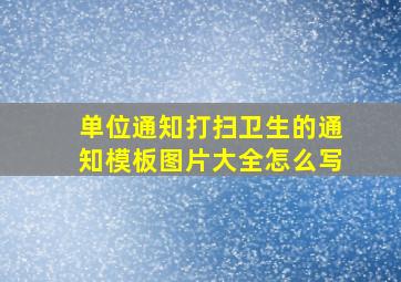 单位通知打扫卫生的通知模板图片大全怎么写