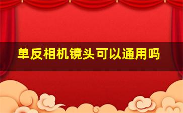 单反相机镜头可以通用吗