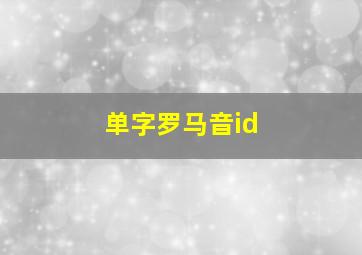 单字罗马音id