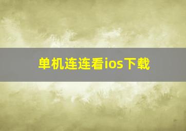 单机连连看ios下载