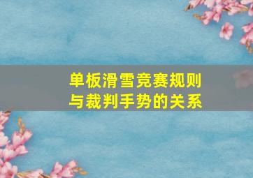 单板滑雪竞赛规则与裁判手势的关系