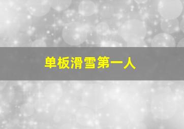 单板滑雪第一人