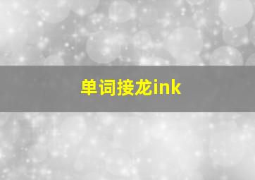 单词接龙ink