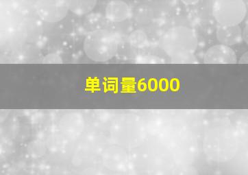 单词量6000