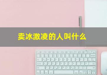 卖冰激凌的人叫什么