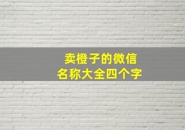 卖橙子的微信名称大全四个字