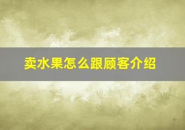 卖水果怎么跟顾客介绍