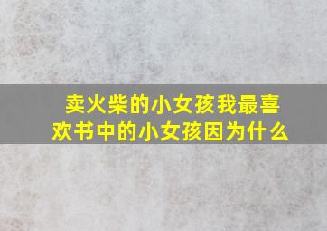 卖火柴的小女孩我最喜欢书中的小女孩因为什么