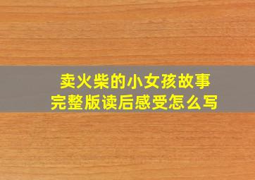 卖火柴的小女孩故事完整版读后感受怎么写