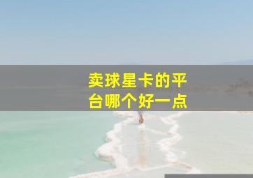 卖球星卡的平台哪个好一点