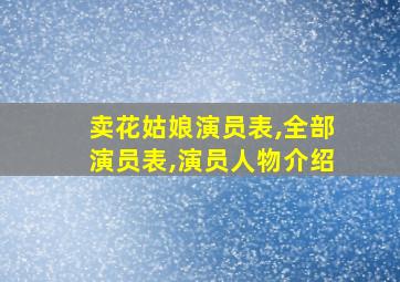 卖花姑娘演员表,全部演员表,演员人物介绍