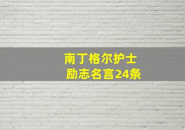 南丁格尔护士励志名言24条