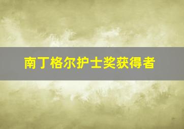 南丁格尔护士奖获得者