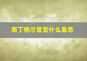 南丁格尔誓言什么意思