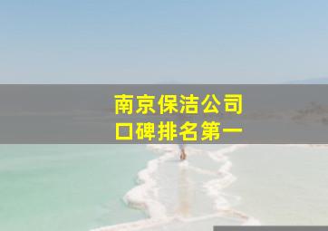 南京保洁公司口碑排名第一