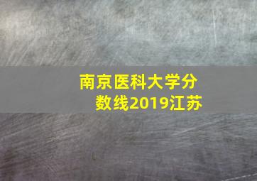 南京医科大学分数线2019江苏