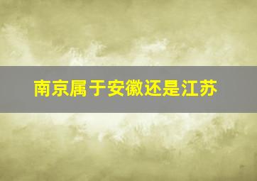 南京属于安徽还是江苏