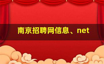 南京招聘网信息、net