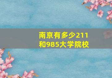 南京有多少211和985大学院校