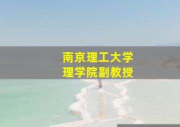 南京理工大学理学院副教授