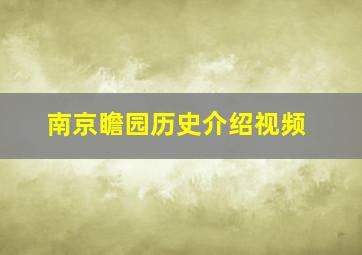 南京瞻园历史介绍视频