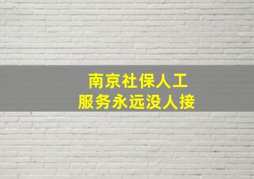 南京社保人工服务永远没人接