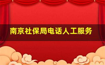 南京社保局电话人工服务