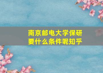 南京邮电大学保研要什么条件呢知乎