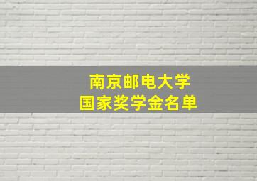 南京邮电大学国家奖学金名单