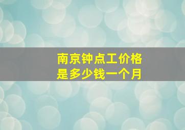 南京钟点工价格是多少钱一个月