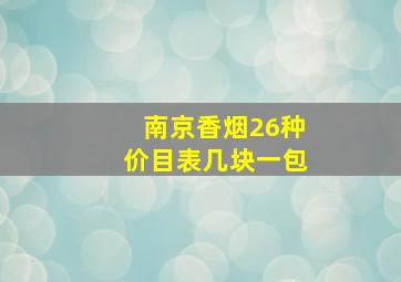 南京香烟26种价目表几块一包