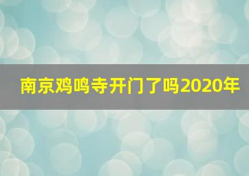 南京鸡鸣寺开门了吗2020年