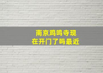 南京鸡鸣寺现在开门了吗最近