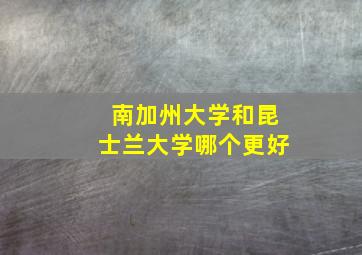 南加州大学和昆士兰大学哪个更好