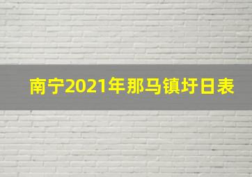 南宁2021年那马镇圩日表