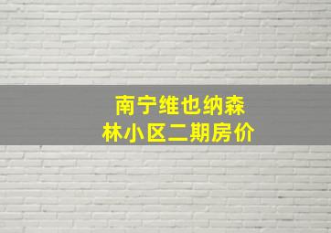 南宁维也纳森林小区二期房价