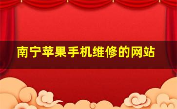 南宁苹果手机维修的网站