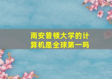 南安普顿大学的计算机是全球第一吗