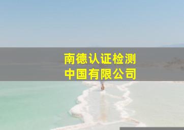 南德认证检测中国有限公司