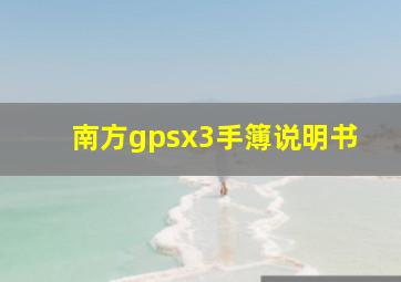 南方gpsx3手簿说明书