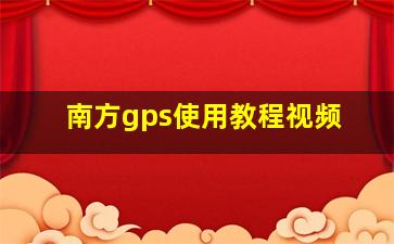 南方gps使用教程视频